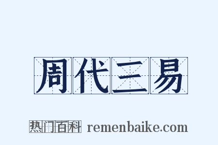 周代三易是什么意思的图片